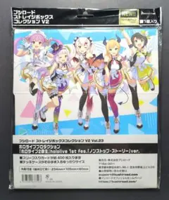 【未使用品】ホロライブ　ストレイジボックスコレクション　V2　Vol.23