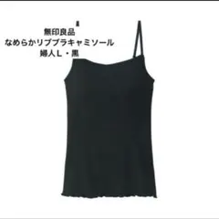 ラスト1点！無印良品　婦人　なめらかリブブラキャミソール 黒　Lサイズのサムネイル