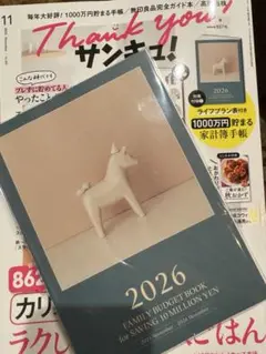 匿名配送　サンキュ　11月号　付録　1000万円貯まる手帳　家計簿手帳　雑誌なし