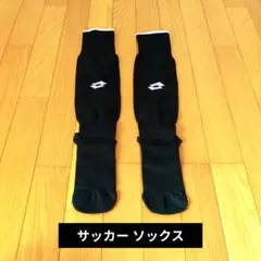 25cm LOTTO サッカーソックス ブラック 滑り止め付
