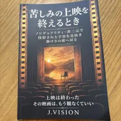 苦しみの上映を終えるとき j.vision