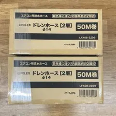 LIFELEX ドレンホース 50M巻 φ14 2層 エアコン用排水ホース 2巻 - メルカリ