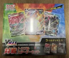 ポケモンカードゲーム VMAX対戦トリプルスターターセット　未開封シュリンク付き VMAX対戦トリプルスターターセット【未開封BOX】{-}