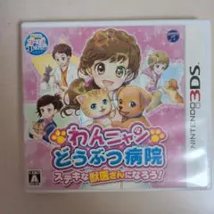 3DSソフト わんニャンどうぶつ病院 ステキな獣医さんになろう!
