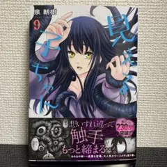 2025年最新】見える子ちゃん 9巻の人気アイテム - メルカリ