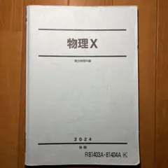 2026年最新】物理X 駿台の人気アイテム - メルカリ