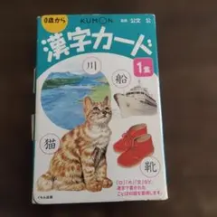 KUMON 漢字カード 1集 0歳からのサムネイル