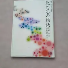 和の彩りにみる色の名の物語