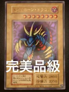 遊戯王　トライホーンドラゴン　美品　即日配送　早い者勝ち