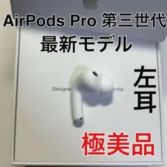 AirPods Pro 第3世代 左耳 A3063 エアーポッズ 左　美品