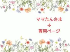 ママたんさま✢専用ページ
