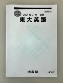 東大英語 2024 冬期講習 河合塾