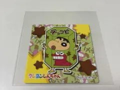 チョコビ　クレヨンしんちゃん　シール