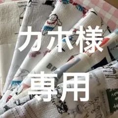 カホ様専用