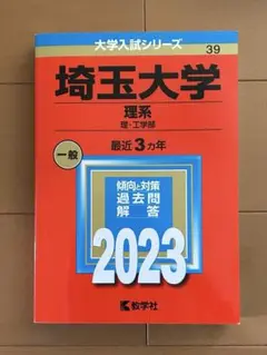 2026年最新】埼玉大学 赤本 理系の人気アイテム - メルカリ