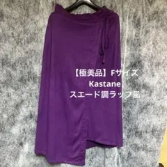 【極美品】Kastane スエード調ラップ風ロングスカート パープル Fサイズ
