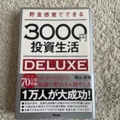 3000円投資生活で本当に人生を変える!のサムネイル