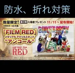 映画ワンピースフィルムRED 入場者特典 メモリアルアクリルスタンド