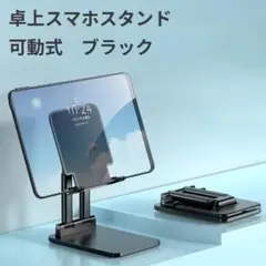 スマホスタンド 黒 卓上 折り畳み 高さ調整 伸縮 角度 タブレット
