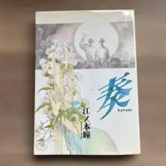 奏 KANADE 江ノ本瞳