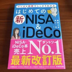 はじめての新NISA & iDeCo 最新改訂版