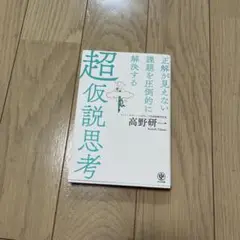 正解が見えない課題を圧倒的に解決する超仮説思考