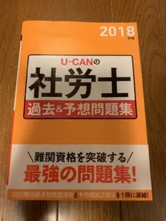 【未使用品】U-CANの社労士 過去&予想問題集 2018年版
