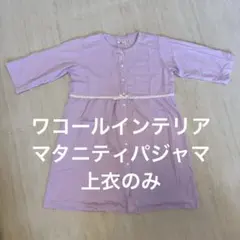 ワコール マタニティパジャマ 上衣のみ ラベンダー WACOL 前開き 授乳