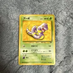 アーボ ● 第4弾拡張パック ロケット団