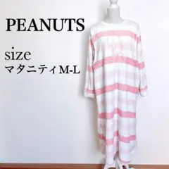 PEANUTS マタニティもこもこパジャマ　授乳服　ボーダー【M-L】スヌーピー