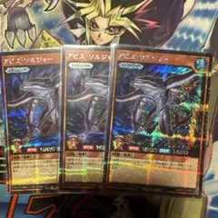 遊戯王ラッシュデュエル　アビスソルジャー　シークレット　3枚