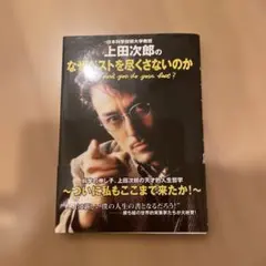 上田次郎のなぜベストを尽くさないのか - メルカリ