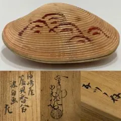 茶道具 簾貝香合 すだれ貝 九代 中村宗哲 惺斎箱書 波自画 香合