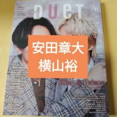 安田章大　横山裕　DUeT 2025年11月号 切り抜き
