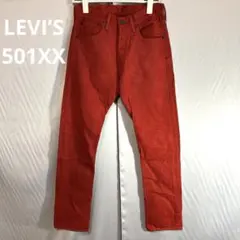 美品 LEVI’S 501XX 現行 W29L34 デニムパンツ レッド