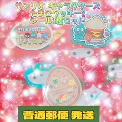 サンリオ キャラクターズ シールクッキー2 シール 3種セット
