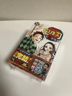 鬼滅の刃 23巻 フィギュア付き同梱版