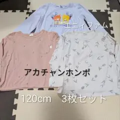 アカチャンホンポ　長袖トップス　カットソー　120cm　3枚セット