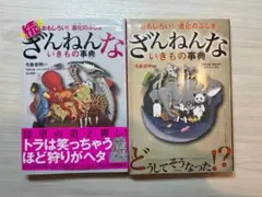 ざんねんないきもの事典 2巻セット