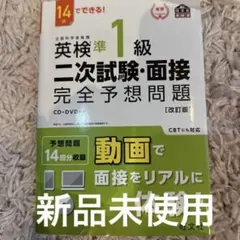 CD.DVD付英検準1級二次試験・面接完全予想問題 : 14日でできる!