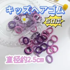 ヘアゴム　50本　子供ゴム　キッズ　女の子髪ゴム　パープル系　直径約2.5cm