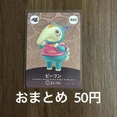 442ビーフン あつまれどうぶつの森amiiboカード