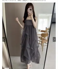 グレー チュール ロングキャミワンピース