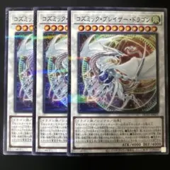 遊戯王　コズミックブレイザードラゴン　ノーパラ