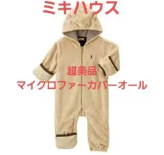 超美品⭐️ミキハウス カバーオール マイクロファー 60 70 80　くま