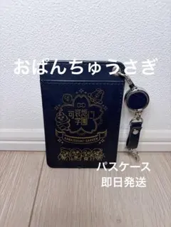 【新品】可哀想に！学園 パスケース 一番くじ D賞 おぱんちゅうさぎ んぽちゃむ