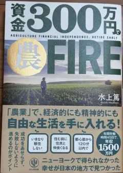 水上篤「資金300万円で農FIRE」　中古品　送料無料