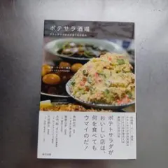ポテサラ酒場　ポテトサラダ好きが通う名店案内