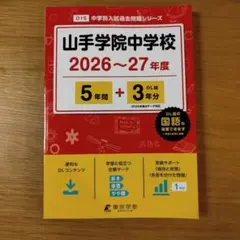 山手学院中学校 2026～27年度 5年間スーパー過去問