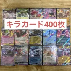 ポケカ　400枚全てキラカード　まとめ売り